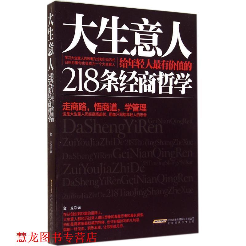 【正版书籍】 大生意人给年轻人有价值的218条经商哲学 金龙 著 北京时代华文书局