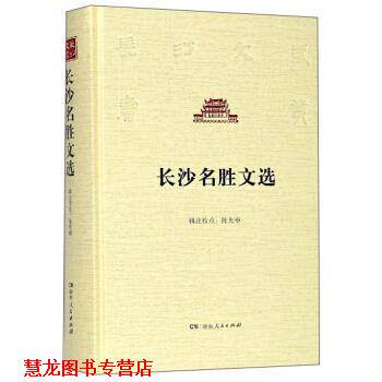 【正版书籍】 长沙名胜文选 长沙文史书丛 陈先枢 湖南人民出版社
