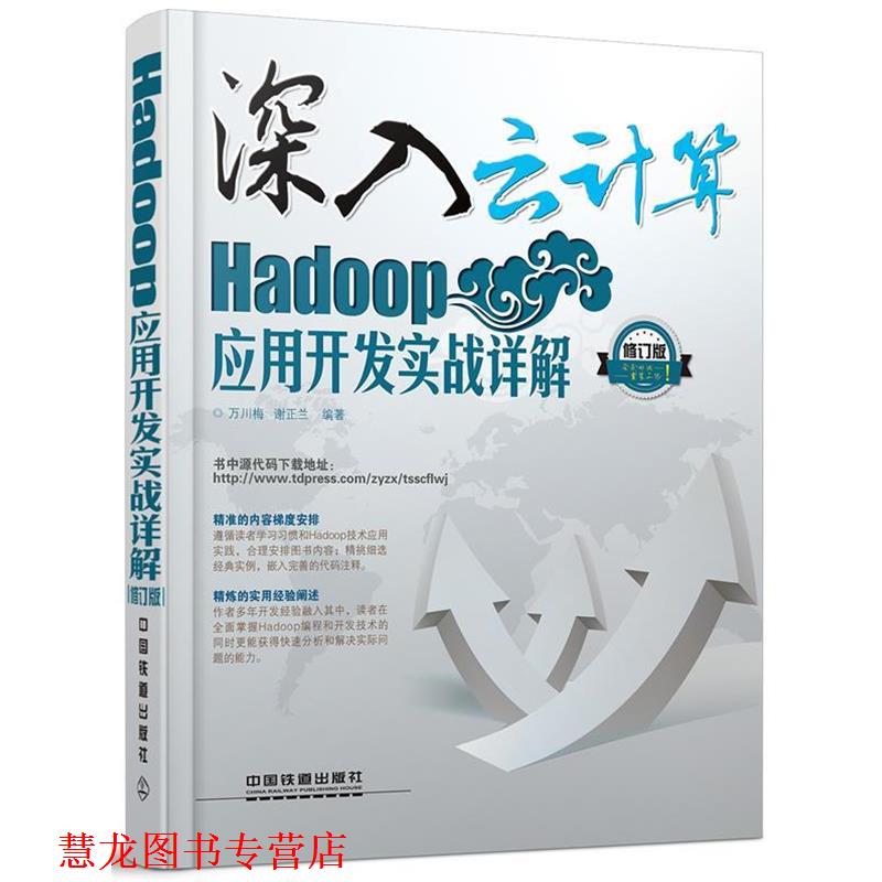 【正版书籍】 深入云计算:Hadoop应用开发实战详解 万川梅,谢正兰 中国铁道出版社