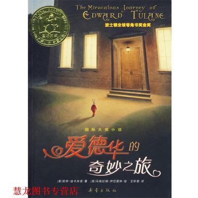 【正版书籍】 国际大奖小说:爱德华的奇妙之旅 (美)迪卡米洛　著,王昕若　译 新蕾出版社