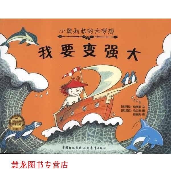 【正版书籍】 小奥利弗的大梦想.我要变强大 伯格曼 中国出版集团·现代教育出版社