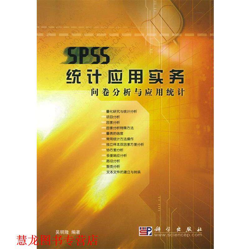 【正版书籍】 SPSS统计应用实务:问卷分析与应用统计 吴明隆 编著 科学出版社