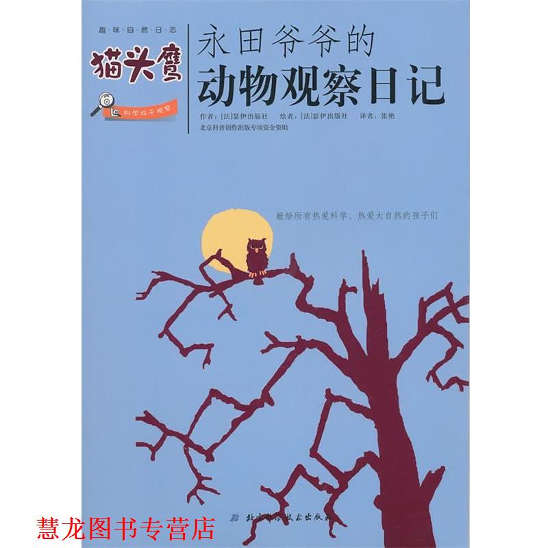 【正版书籍】 永田爷爷的动物观察日记:猫头鹰 (法)瑟伊出版社 北京科学技术出版社