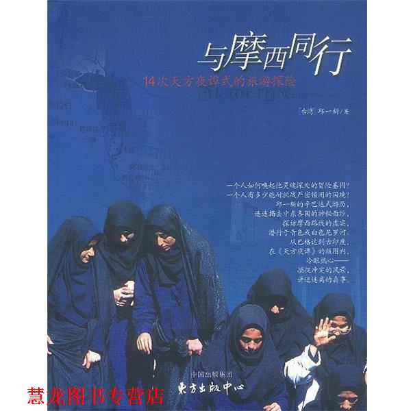 【正版书籍】 与摩西同行 专著 14次天方夜谭式的旅游探险 邱一新著 yu mo xi tong xing 邱一新 著 东方出版中心