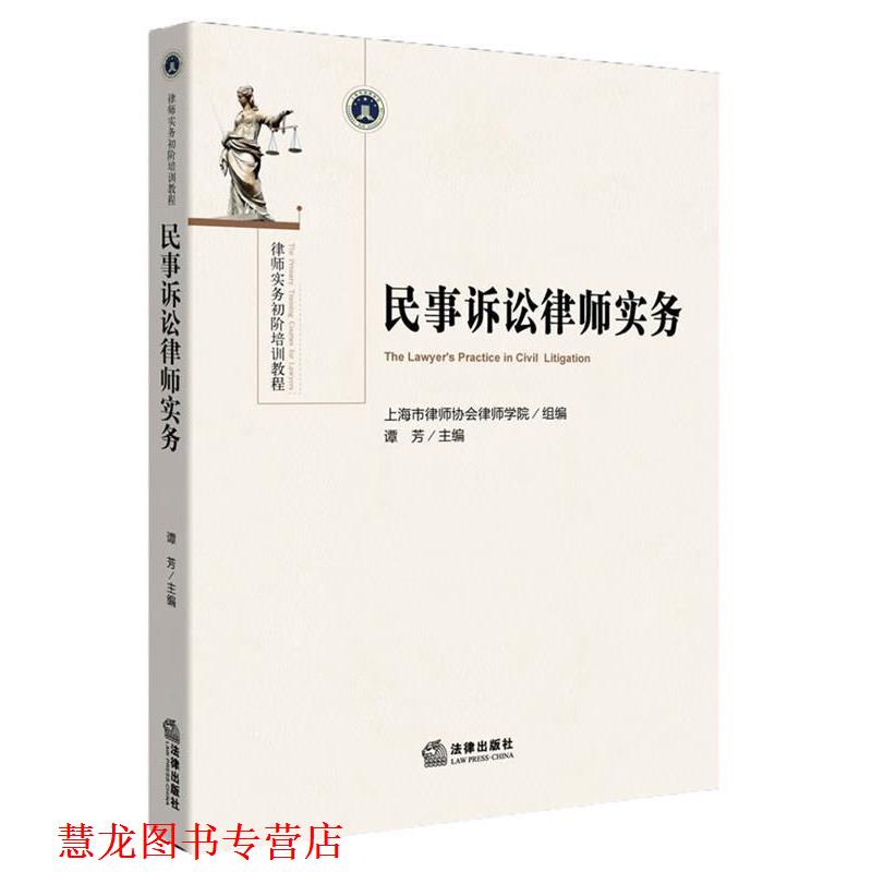 【正版书籍】 民事诉讼律师实务 上海市律师协会律师学院　组编,谭芳　主编 法律出版社