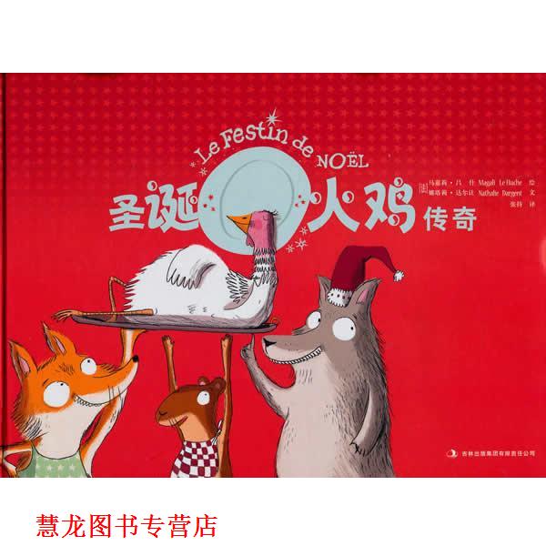 【正版书籍】 圣诞火鸡传奇 (法)马嘉莉 编绘,张持 译 吉林出版集团有限责任公司