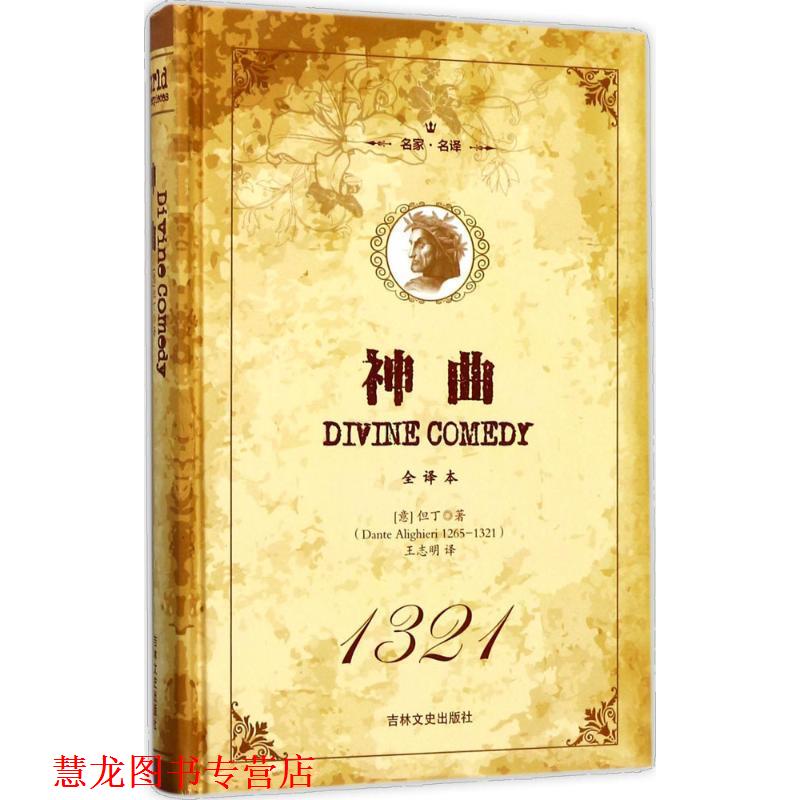 【正版书籍】 神曲 [意] 但丁 著,王志明 译 吉林文史出版社