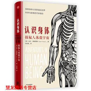 【正版书籍】 认识身体:探秘人体微宇宙 加文·弗朗西斯,马向涛 中信出版集团，中信出版社