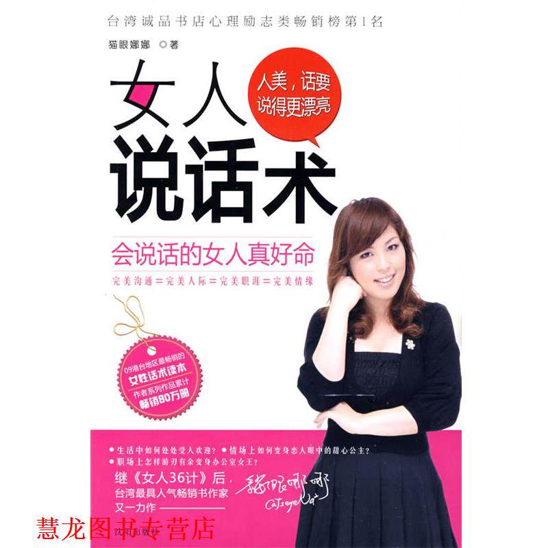 【正版书籍】 女人说话术 猫眼娜娜 著 沈阳出版社