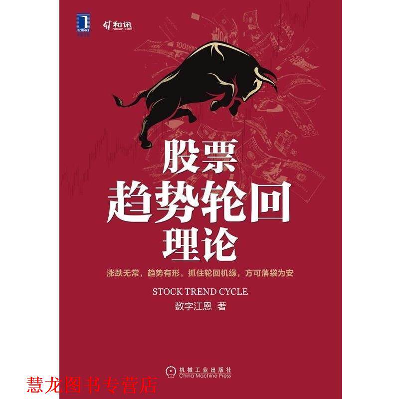 【正版书籍】 股票趋势轮回理论 数字江恩 机械工业出版社