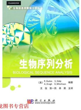 【正版书籍】 生物序列分析 [英] Durbin R,S.Eddy,A,Krogh,G ... 著,王俊 等 译 科学出版社