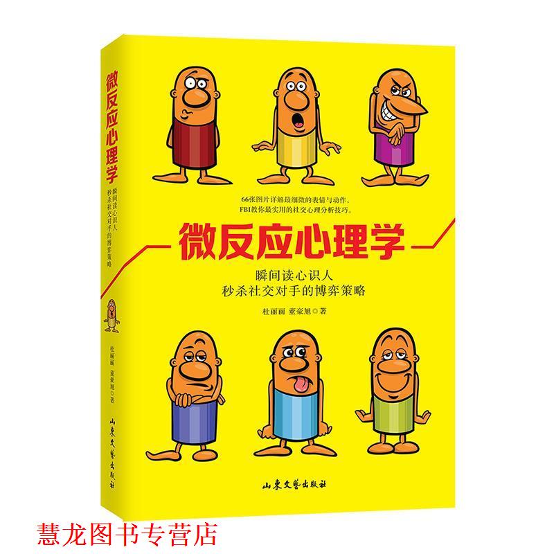 【正版书籍】 微反应心理学 杜丽丽 董豪旭 山东文艺出版社