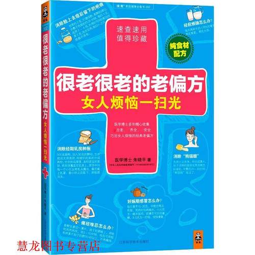【正版书籍】 很老很老的老偏方，女人烦恼一扫光 朱晓平 著 江苏科学技术出版社