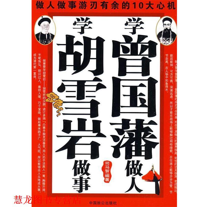 【正版书籍】 学曾国藩做人,学胡雪岩做事 司马智 编著 中国致公出版社