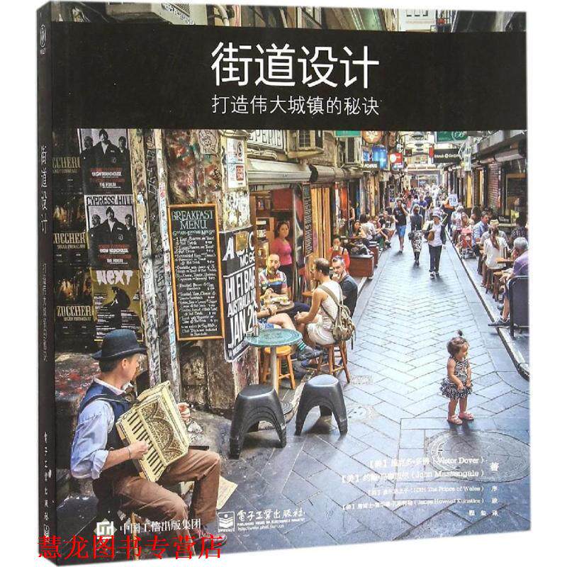 【正版书籍】 街道设计 打造伟大城镇的秘诀 (美)Victor Dover(维克多多佛),(美)John Massengale 电子工业出版社