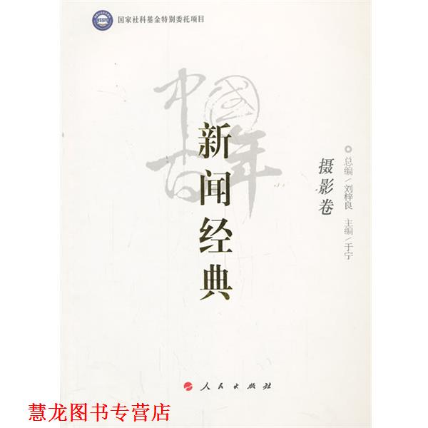 【正版书籍】 中国百年新闻经典摄影卷 总编刘梓良,主编于宁 人民出版社