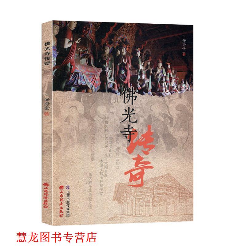 【正版书籍】 佛光寺传奇 安秀堂 山西经济出版社