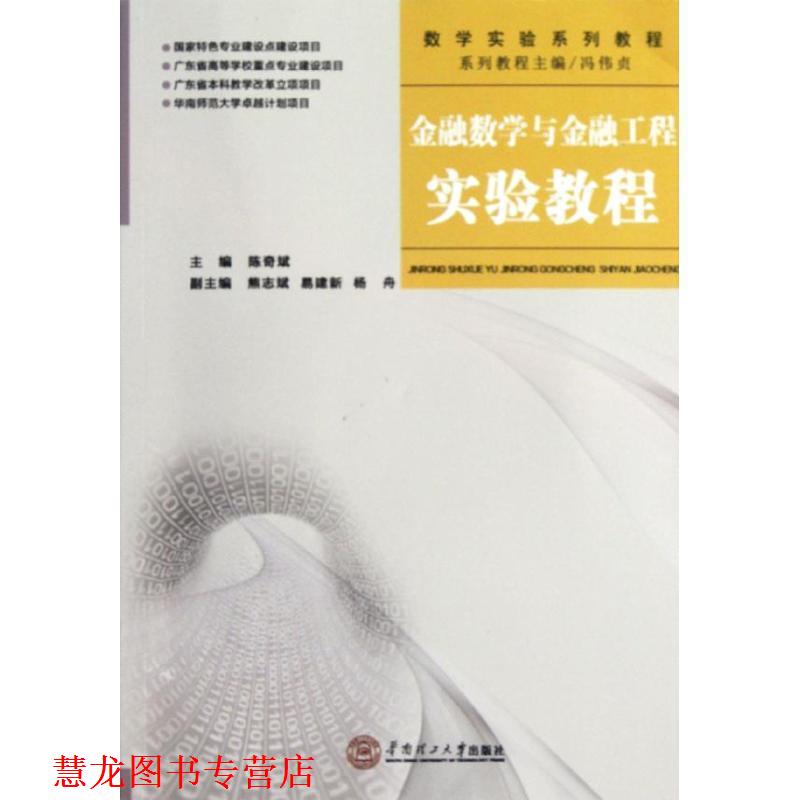 【正版书籍】 金融数学与金融工程实验教程 陈奇斌 华南理工大学出版社