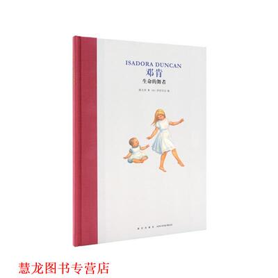 【正版书籍】 生命的舞者:邓肯 陈文美 新星出版社