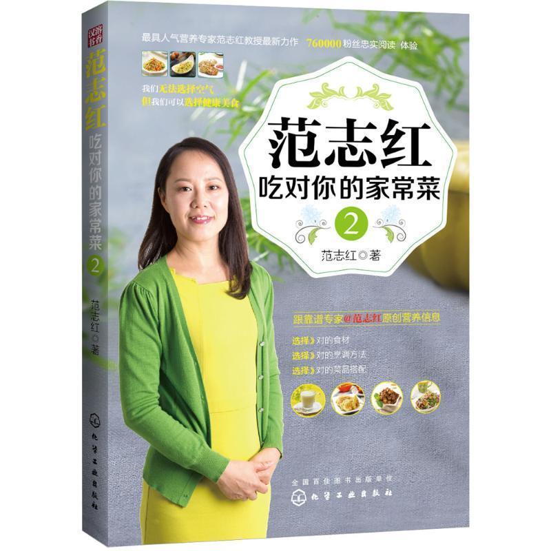 【正版书籍】 范志红吃对你的家常菜2 范志红 化学工业出版社