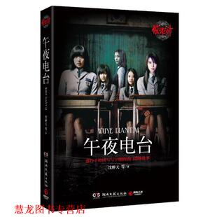 惊魂六计午夜电台 书籍 沈醉天 等著 社 湖南文艺出版 正版