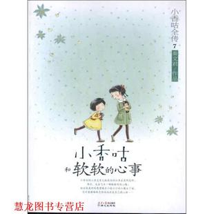 【正版书籍】 小香咕全传⑦:小香咕和软软的心事 秦文君作品