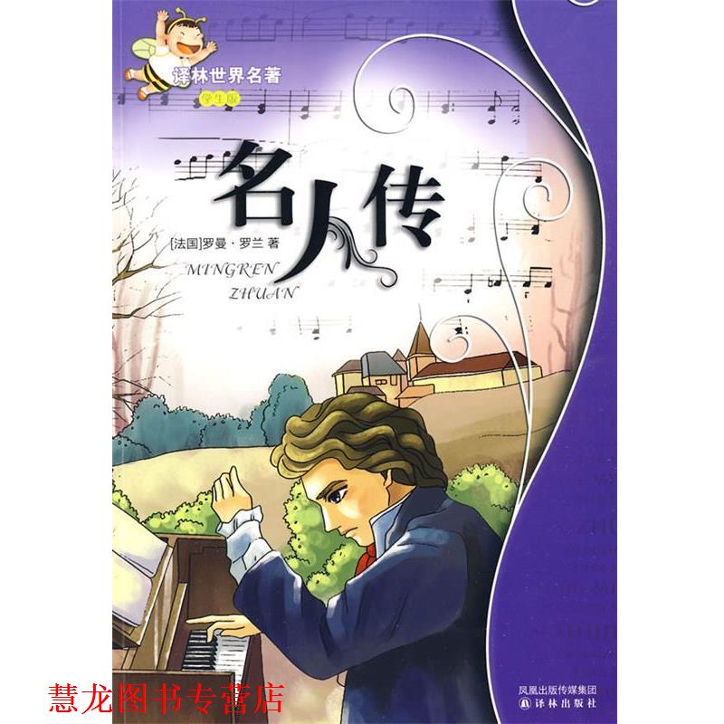 【正版书籍】 名人传:译林世界名著 (法)罗曼·罗兰 译林出版社