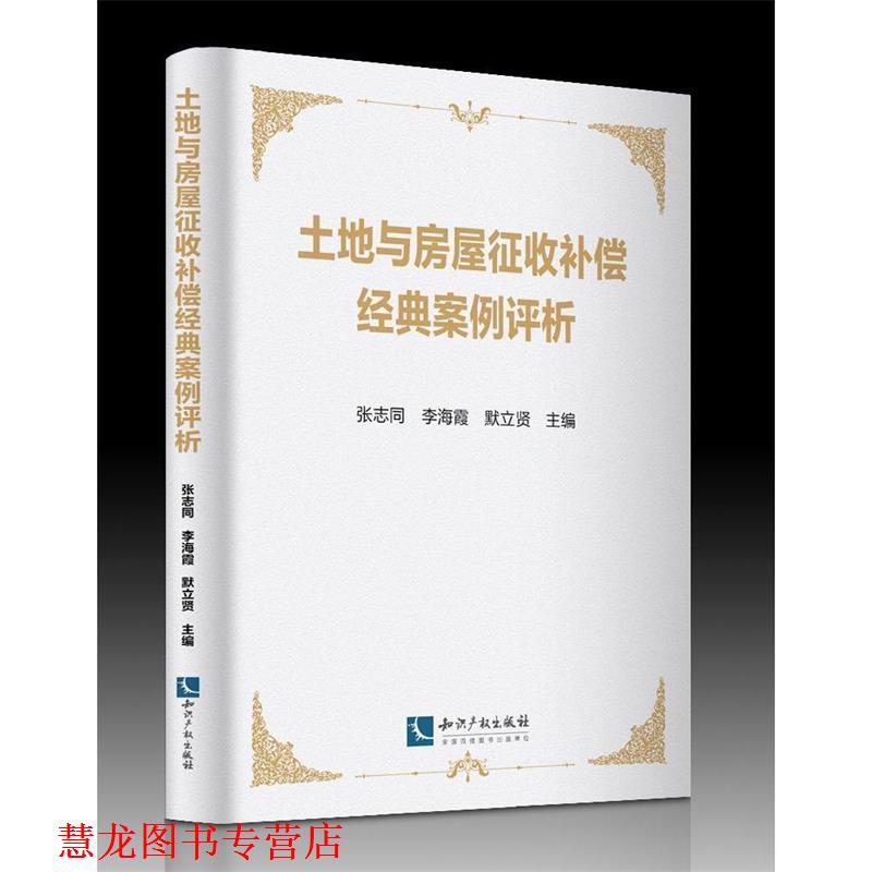 【正版书籍】 土地与房屋征收补偿经典案例评析 张志同 李海霞 默立贤 知识产权出版社