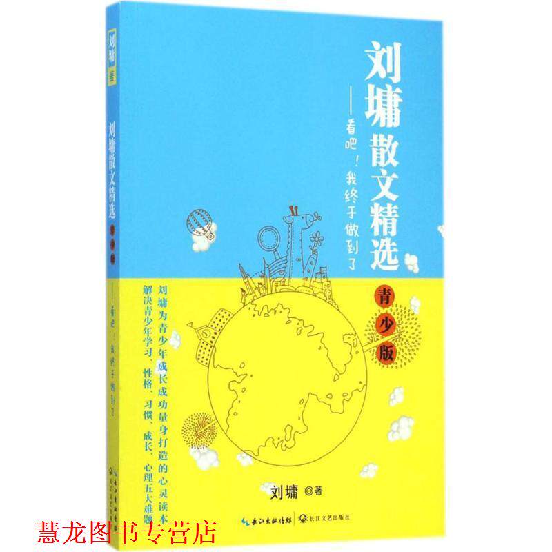 【正版书籍】 刘墉散文精选·青少版 刘墉著 长江文艺出版社