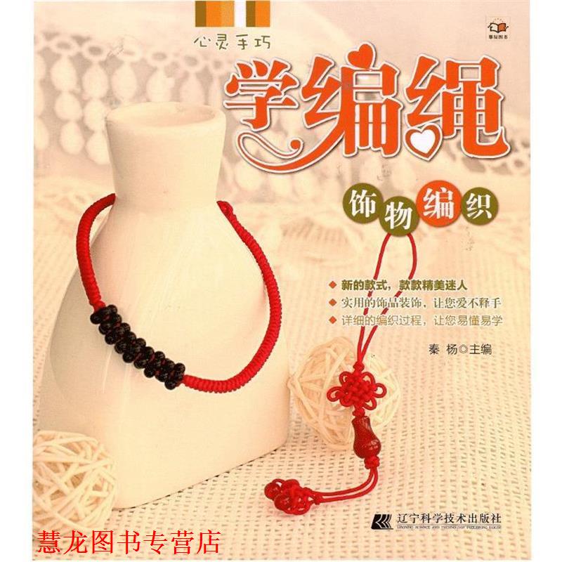 【正版书籍】 心灵手巧学编绳饰物编织 秦杨 辽宁科学技术出版社