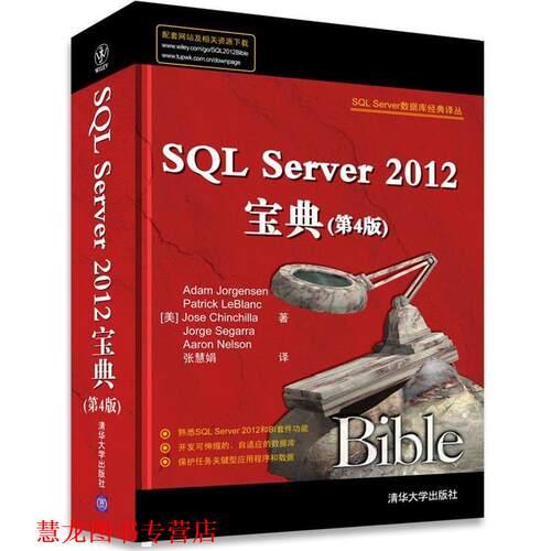 【正版书籍】 SQL Server 数据库经典译丛:SQLServer2012宝典 Adam Jorgensen 清华大学出版社