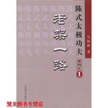 【正版书籍】 陈式太极功夫系列之1:老架一路 马国相 著 人民体育出版社
