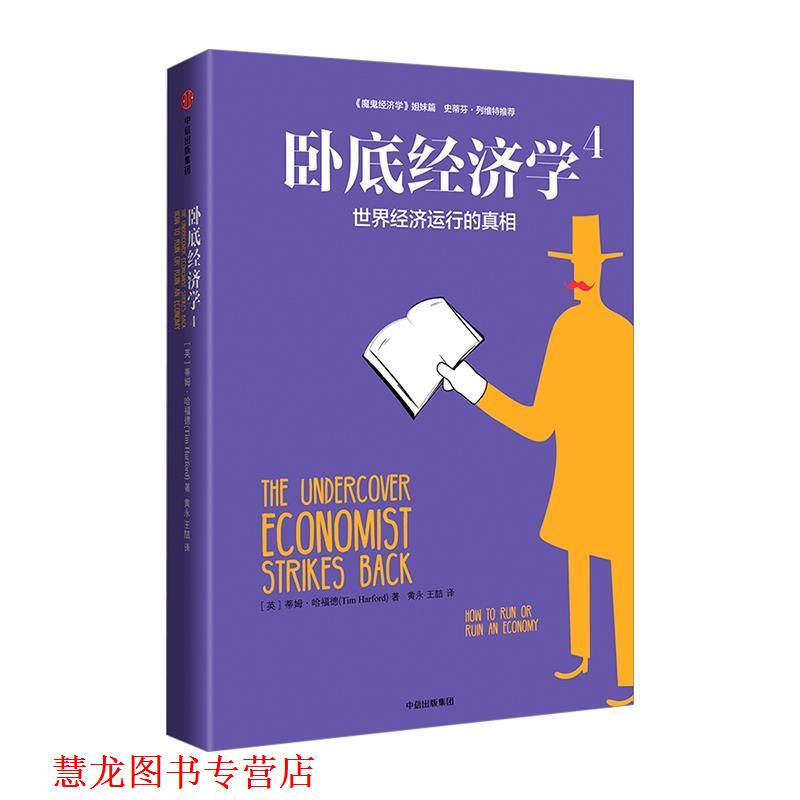 【正版书籍】 卧底经济学4:世界经济运行的真相 蒂姆·哈福德(Tim Harford) 中信出版社
