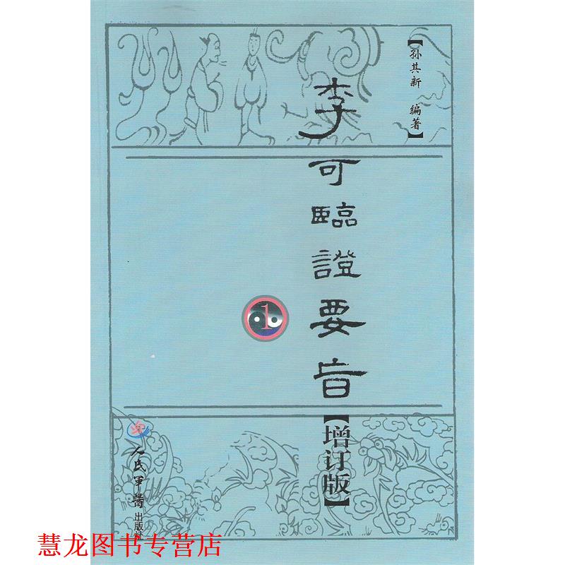 【正版书籍】 李可临证要旨1 孙其新 著 人民军医出版社
