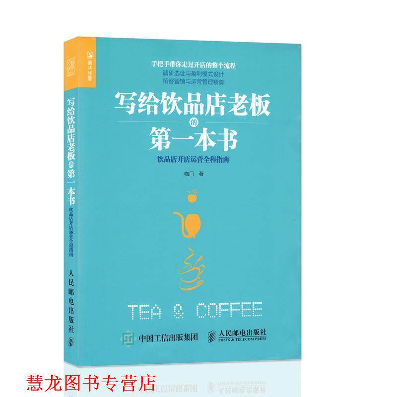 【正版书籍】 写给饮品店老板的本书 饮品店开店运营全程指南 咖门 人民邮电出版社