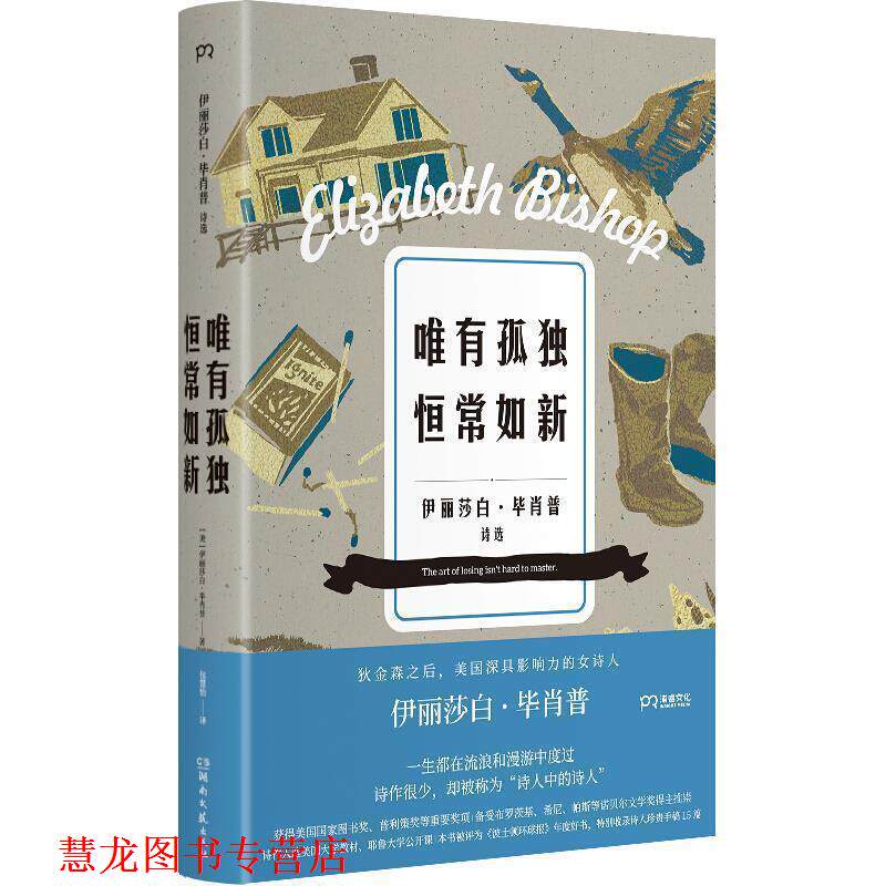 【正版书籍】 唯有孤独恒常如新 [美]伊丽莎白·毕肖普,包慧怡 湖南文艺出版社