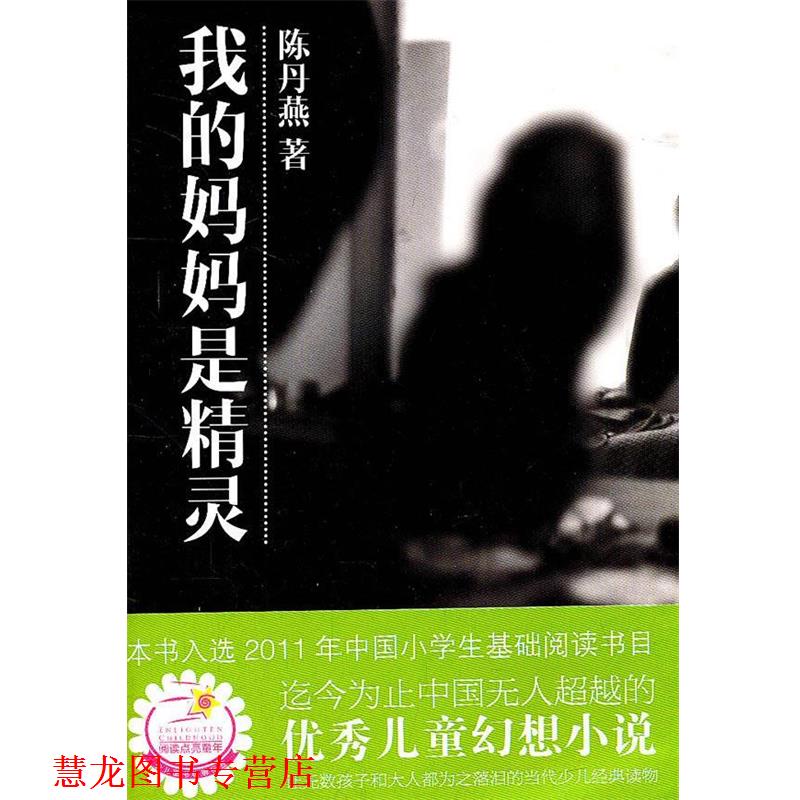 【正版书籍】 我的妈妈是精灵 陈丹燕　著 中国福利会出版社