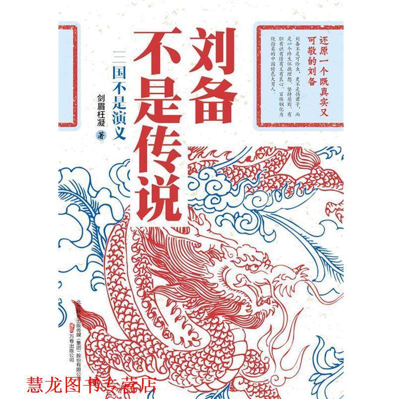 【正版书籍】 刘备不是传说 剑眉枉凝　著 万卷出版公司
