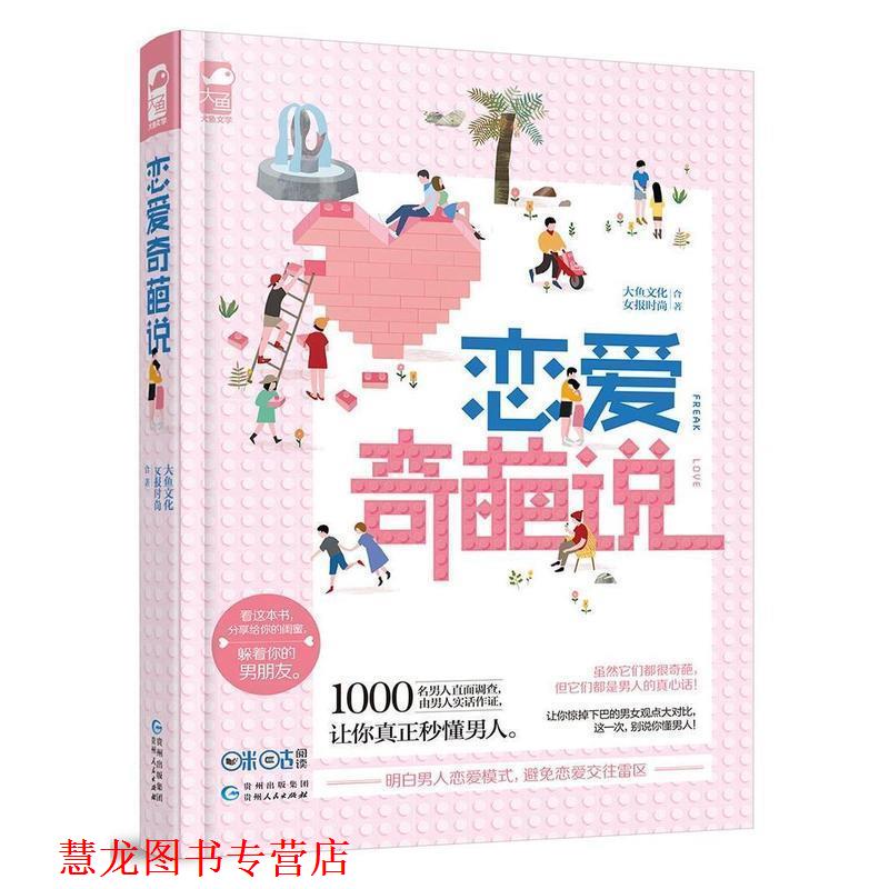 【正版书籍】 恋爱奇葩说 女报时尚,大鱼文化 贵州人民出版社
