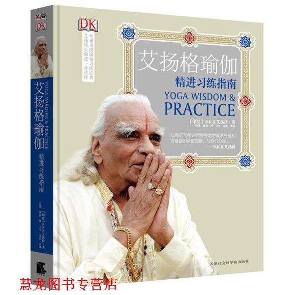 【正版书籍】 艾扬格瑜伽 (印)艾扬格　著,田燕,潘雨　译 天津社会科学院出版社