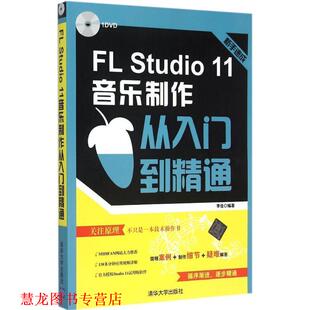 【正版书籍】 FL Studio 11音乐制作从入门到精通 李佳　编著 清华大学出版社