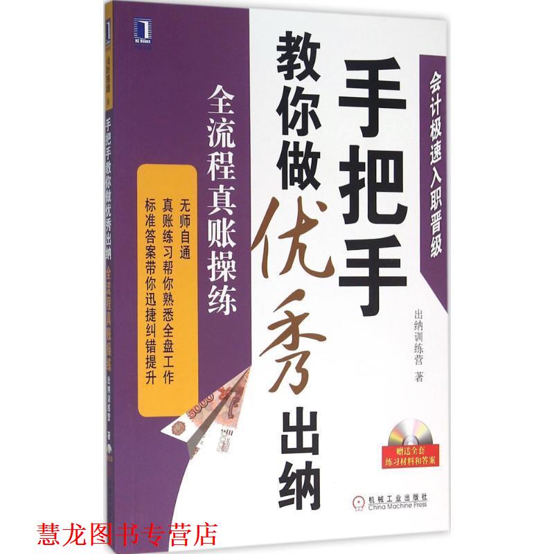【正版书籍】 手把手教你做出纳:全流程真账操练 出纳训练营 机械工业出版社