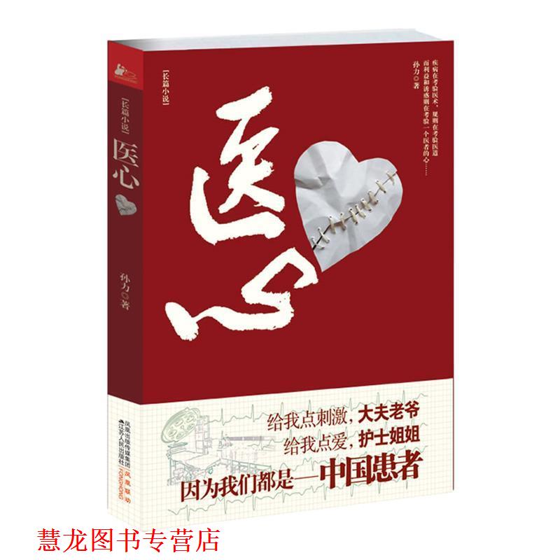【正版书籍】 医心 孙力 著 江苏人民出版社