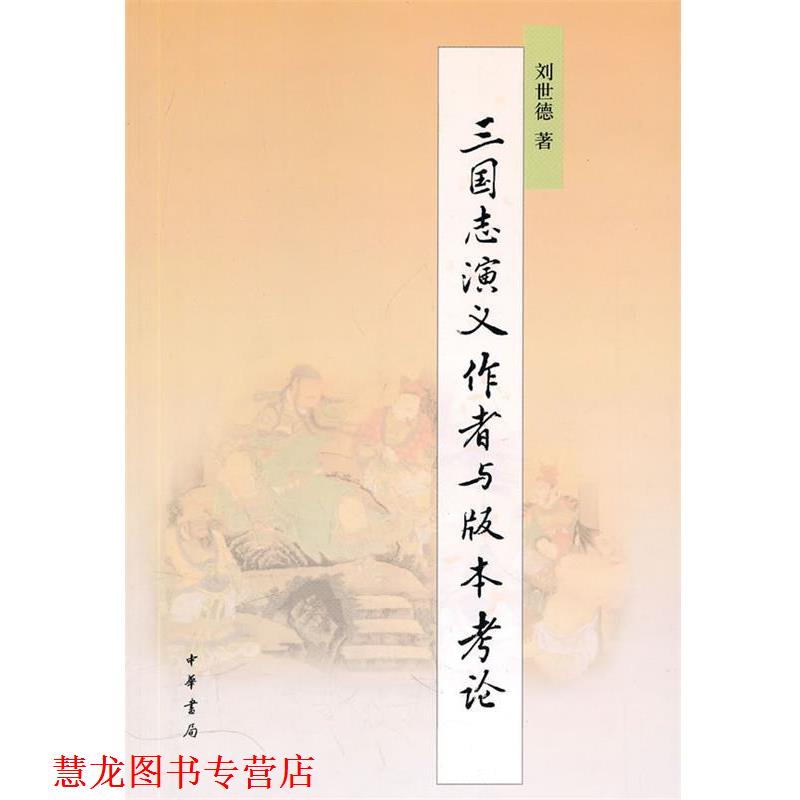 【正版书籍】 《三国志演义》作者与版本考论 刘世德 著 中华书局