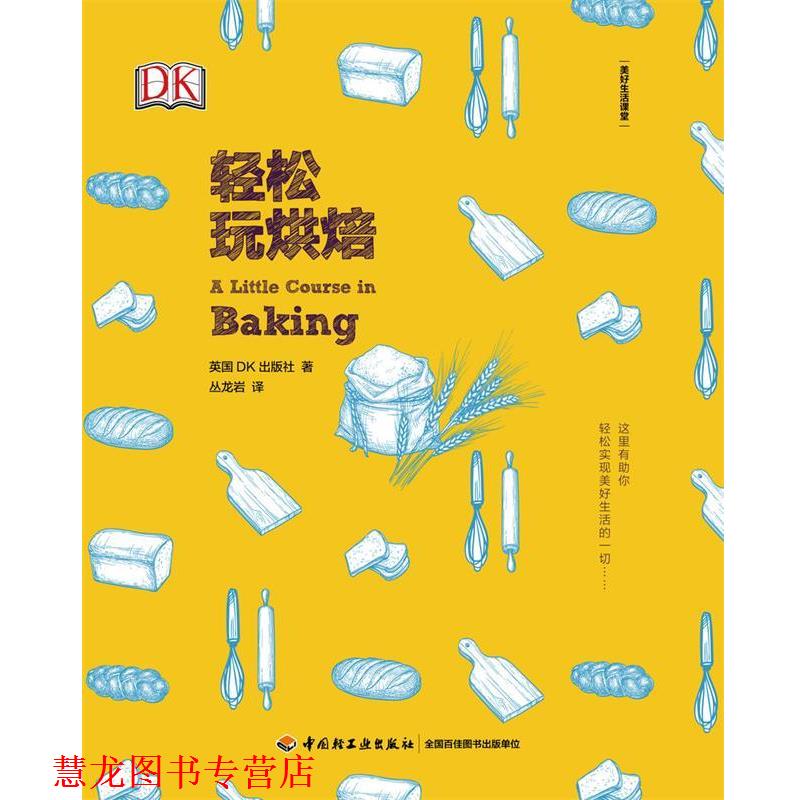 【正版书籍】 DK生活.轻松玩烘焙 (英)阿曼达·赖特 中国轻工业出版社