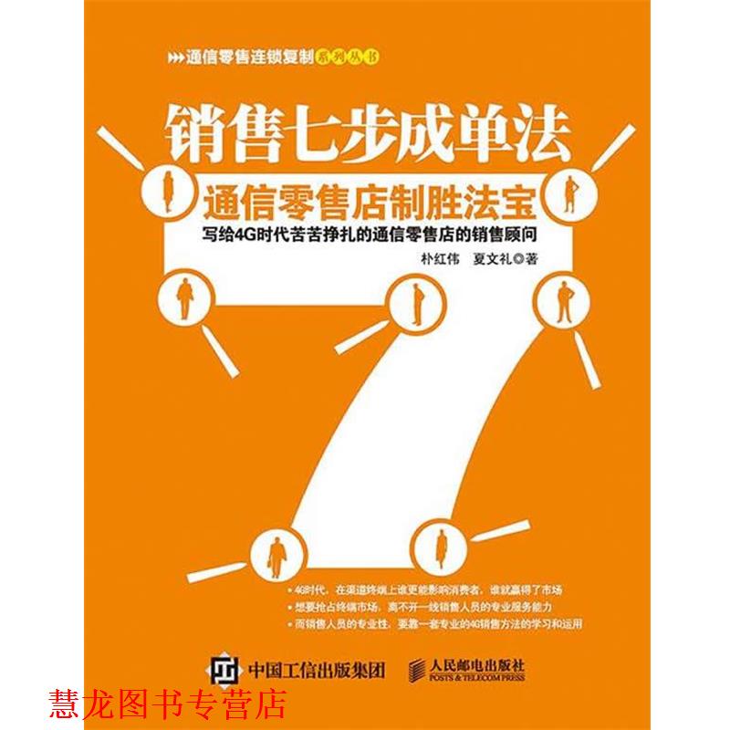 【正版书籍】 销售七步成单法:通信店制胜法宝 朴红伟,夏文礼 人民邮电出版社