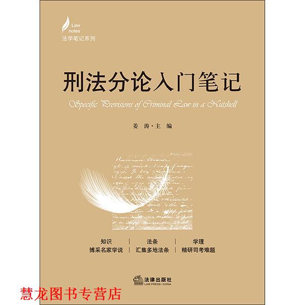 【正版书籍】 刑法分论入门笔记 姜涛 法律出版社