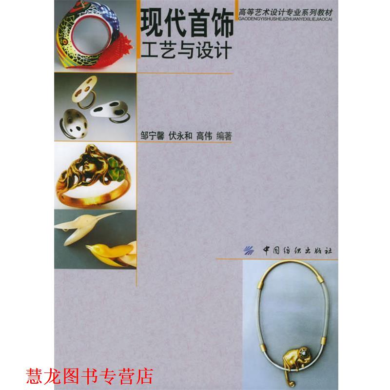 【正版书籍】 现代首饰工艺与设计—高等艺术设计专业系列教材 邹宁馨,伏永和,高伟 编著 中国纺织出版社