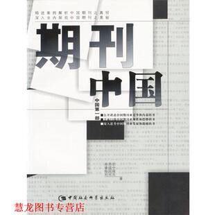 期刊中国 书籍 孙燕君 等著 社 中国社会科学出版 正版