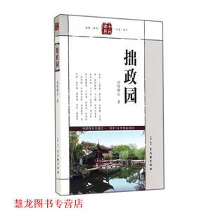 【正版书籍】 拙政园 雨牧横山 著 古吴轩出版社